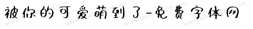 被你的可爱萌到了字体转换