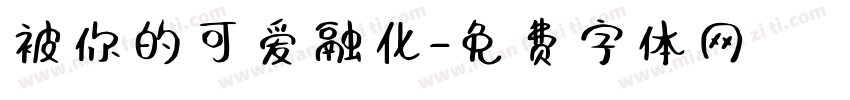 被你的可爱融化字体转换