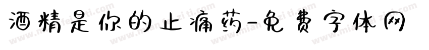 酒精是你的止痛药字体转换
