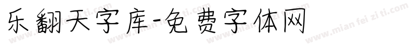 乐翻天字库字体转换