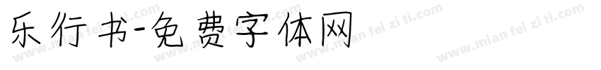 乐行书字体转换