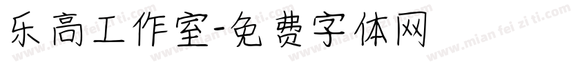 乐高工作室字体转换