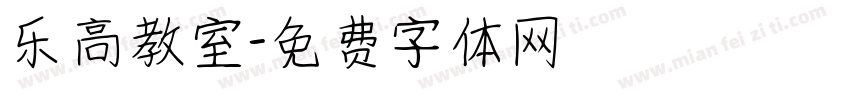 乐高教室字体转换
