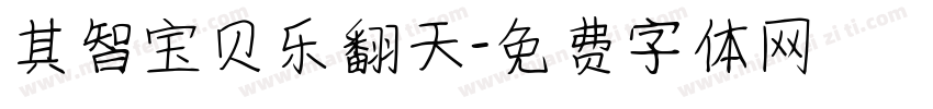 其智宝贝乐翻天字体转换