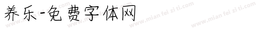 养乐字体转换
