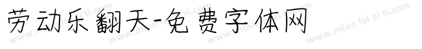 劳动乐翻天字体转换