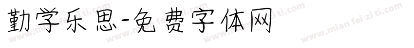 勤学乐思字体转换