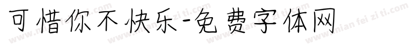 可惜你不快乐字体转换