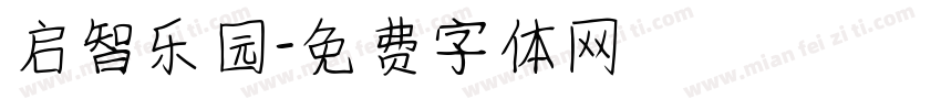 启智乐园字体转换