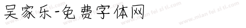 吴家乐字体转换