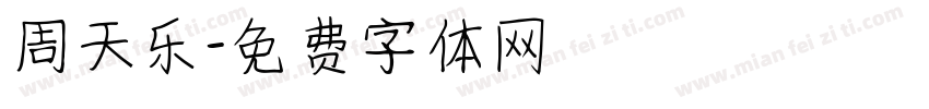 周天乐字体转换