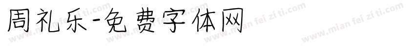 周礼乐字体转换