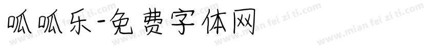 呱呱乐字体转换