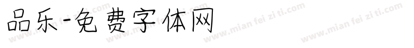 品乐字体转换