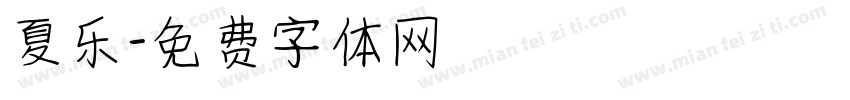 夏乐字体转换