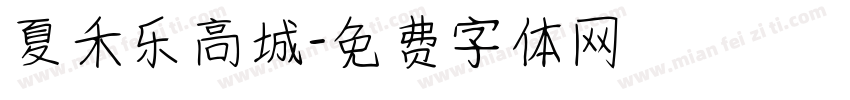 夏禾乐高城字体转换