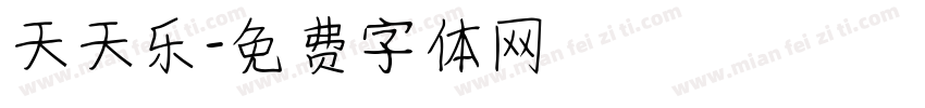 天天乐字体转换
