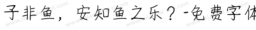 子非鱼，安知鱼之乐？字体转换