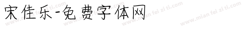 宋佳乐字体转换