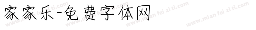 家家乐字体转换