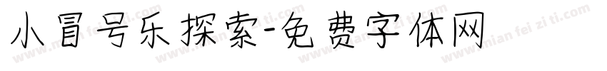 小冒号乐探索字体转换