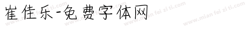 崔佳乐字体转换