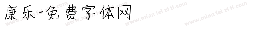 康乐字体转换