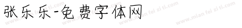 张乐乐字体转换