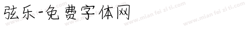 弦乐字体转换