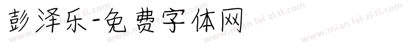 彭泽乐字体转换