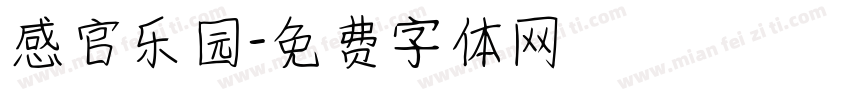 感官乐园字体转换