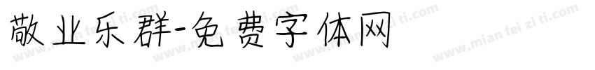 敬业乐群字体转换