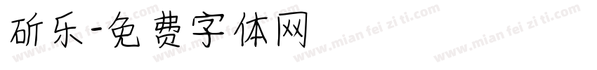 斫乐字体转换