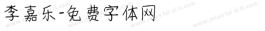 李嘉乐字体转换