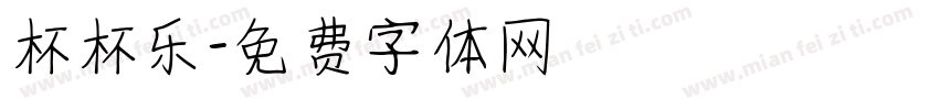 杯杯乐字体转换