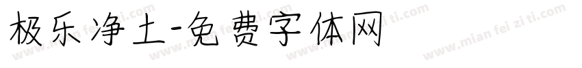 极乐净土字体转换