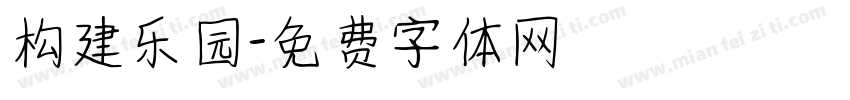 构建乐园字体转换