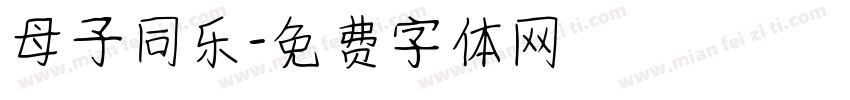 母子同乐字体转换