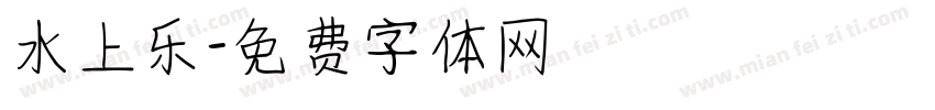 水上乐字体转换