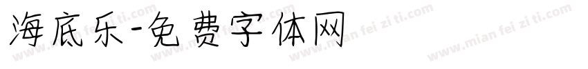 海底乐字体转换