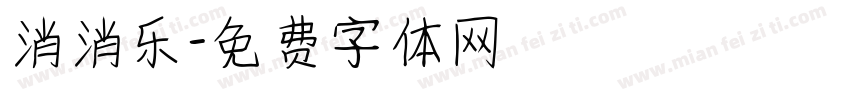 消消乐字体转换