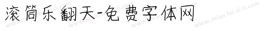 滚筒乐翻天字体转换