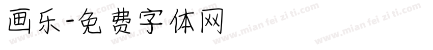 画乐字体转换