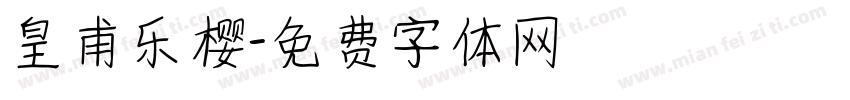 皇甫乐樱字体转换