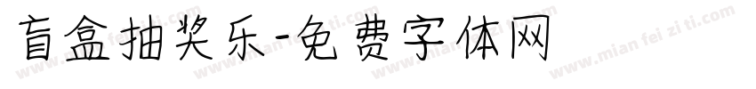 盲盒抽奖乐字体转换