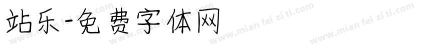 站乐字体转换