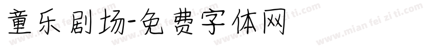 童乐剧场字体转换