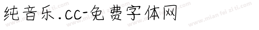 纯音乐.cc字体转换