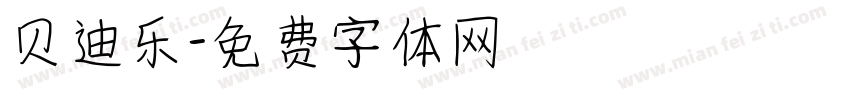 贝迪乐字体转换
