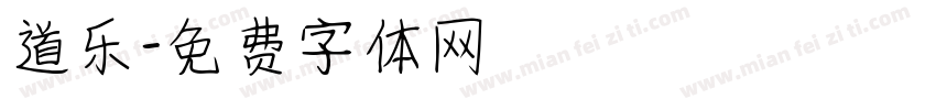 道乐字体转换